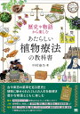 歴史や物語から楽しむあたらしい植物療法の教科書/中村姿乃【1000円以上送料無料】