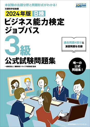 【送料無料】B検ビジネス能力検定ジョブパス3級公式試験問題集 文部科学省後援 2024年版/職業教育・キャリア教育財団
