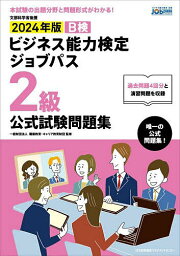 B検ビジネス能力検定ジョブパス2級公式試験問題集 文部科学省後援 2024年版／職業教育・キャリア教育財団【1000円以上送料無料】