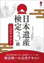 日本遺産検定3級公式テキスト/黒田尚嗣/日本遺産普及協会【1000円以上送料無料】