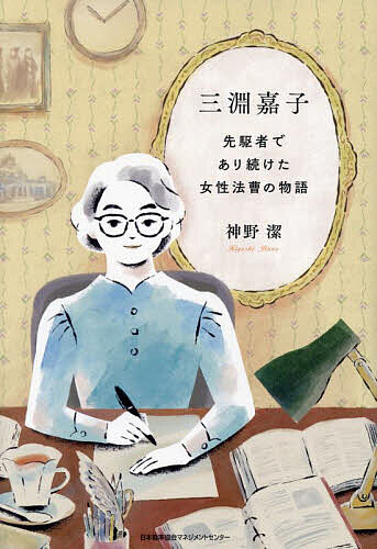 【送料無料】三淵嘉子 先駆者であり続けた女性法曹の物語／神野潔