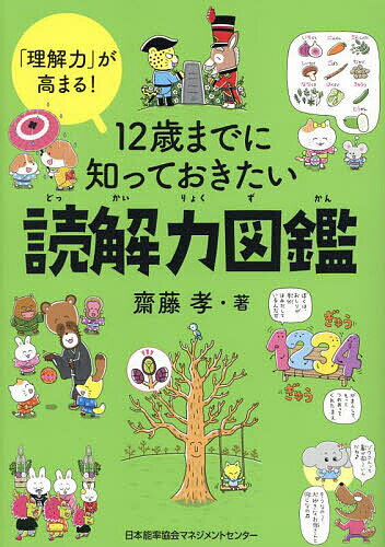 図鑑（2歳向き） 12歳までに知っておきたい読解力図鑑 「理解力」が高まる!／齋藤孝【1000円以上送料無料】