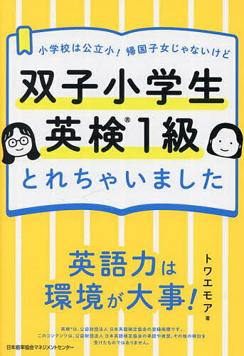 【送料無料】双子小学生英検1級とれちゃいました 小学校は公立小!帰国子女じゃないけど／トワエモア