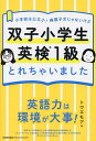 双子小学生英検1級とれちゃいました 小学校は公立小!帰国子女じゃないけど／トワエモア【1000円以上送料無料】