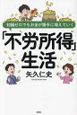 知識ゼロでもお金が勝手に増えていく「不労所得」生活/矢久仁史【1000円以上送料無料】
