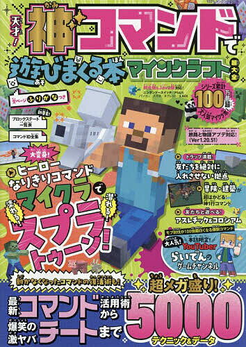 天才!神コマンドで遊びまくる本マインクラフト超大全／ゲーム【1000円以上送料無料】