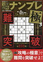 完全攻略ナンプレ極 3/稲葉直貴【1000円以上送料無料】
