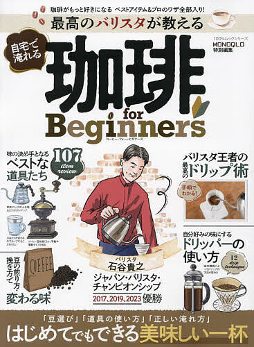 楽天bookfan 2号店 楽天市場店最高のバリスタが教える自宅で淹れる珈琲for Beginners【1000円以上送料無料】