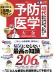 予防医学大全／森勇磨【1000円以上送料無料】