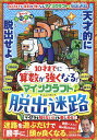 10才までに算数が強くなる!マインクラフトで脱出迷路／ゲーム【1000円以上送料無料】