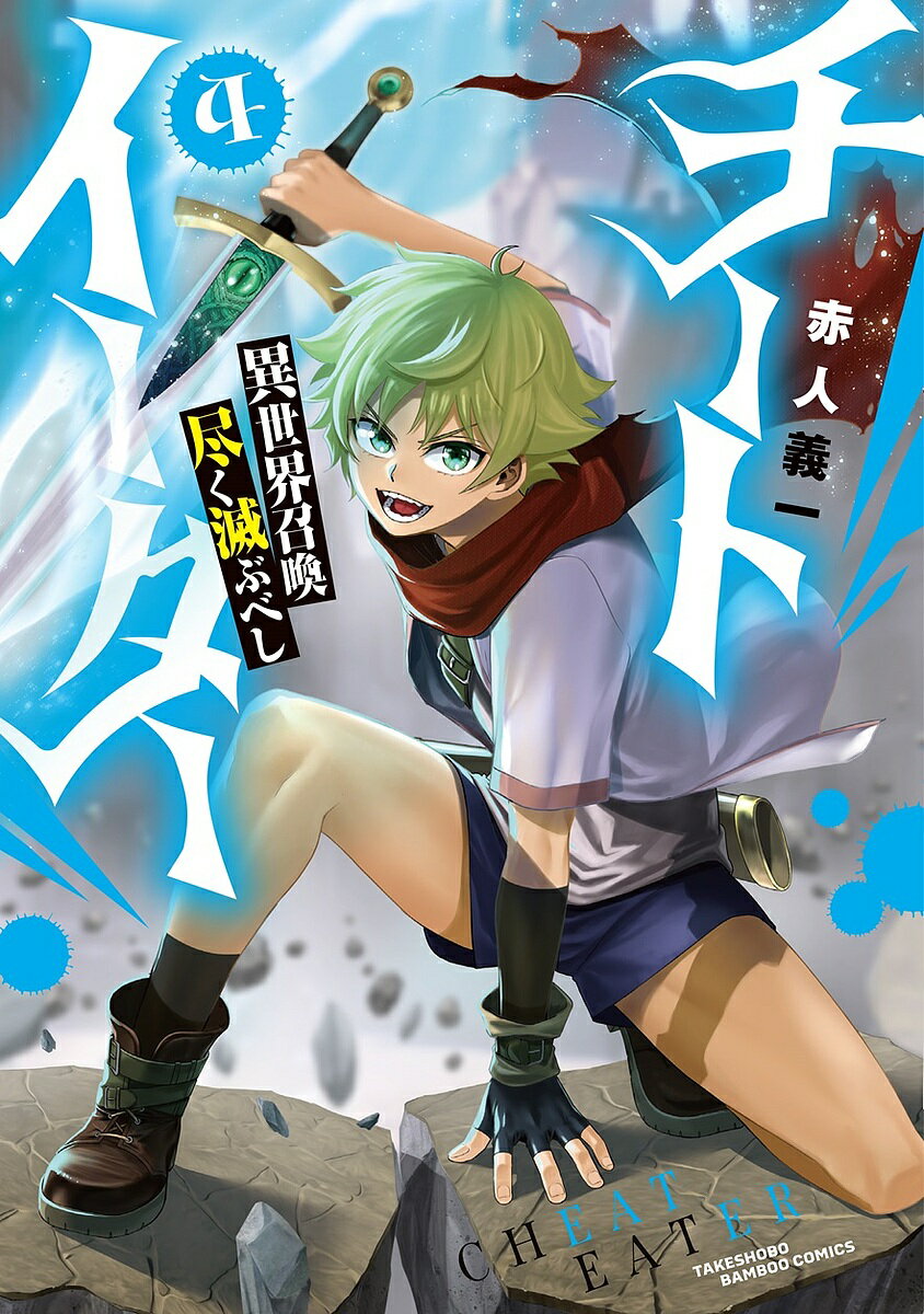 【送料無料】チートイーター異世界召喚尽く滅ぶべし 4