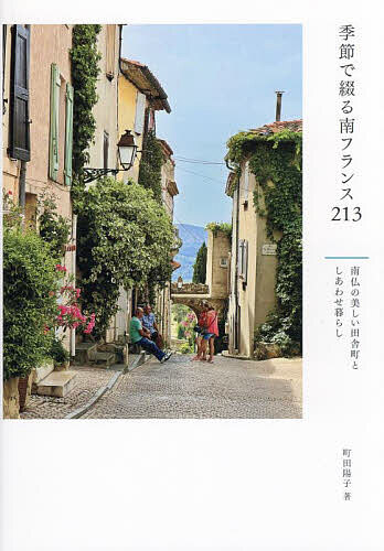 季節で綴る南フランス213 南仏の美しい田舎町としあわせ暮らし／町田陽子【1000円以上送料無料】