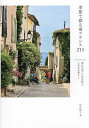 季節で綴る南フランス213 南仏の美しい田舎町としあわせ暮らし/町田陽子【1000円以上送料無料】