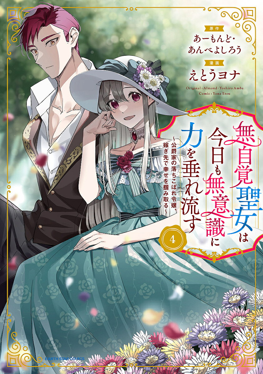 ※商品画像はイメージや仮デザインが含まれている場合があります。帯の有無など実際と異なる場合があります。著者あーもんど(原作) あんべよしろう(原作) えとうヨナ(漫画)出版社アース・スターエンターテイメント発売日2024年03月ISBN9784803019162ページ数1冊キーワード漫画 マンガ まんが むじかくせいじよわきようもむいしきに ムジカクセイジヨワキヨウモムイシキニ あ−もんど あんべ よしろう ア−モンド アンベ ヨシロウ BF61938E9784803019162内容紹介エドワードとのハネムーンの際に訪れた教会であらためて魔力検査を行ったカロリーナは、そこであらためて「魔力なし」の判定を受ける。だが教皇はそこで彼女に衝撃の真実を伝える。「カロリーナ妃殿下は、神聖力という強大な力を持っております。」セレスティアの繁栄と今かの地で起きている災害は、全てカロリーナの神聖力が原因だったのだ。※本データはこの商品が発売された時点の情報です。