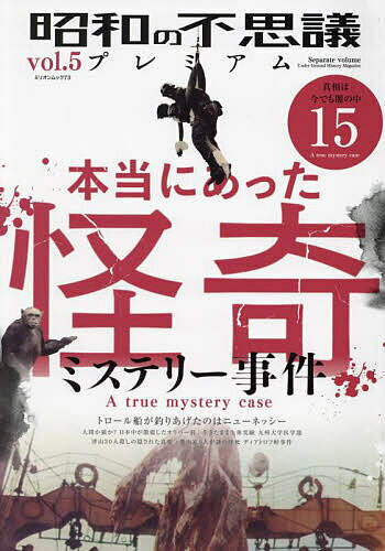 【送料無料】昭和の不思議プレミアム vol.5