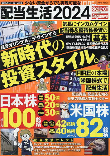【送料無料】配当生活 Select for Beginners 2024