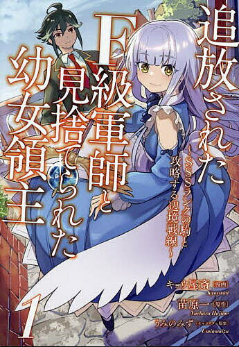 【送料無料】追放されたF級軍師と見捨てられた幼女領主 SSSランクの駒と攻略する辺境戦線 1／キョウ屋斎／苗原一