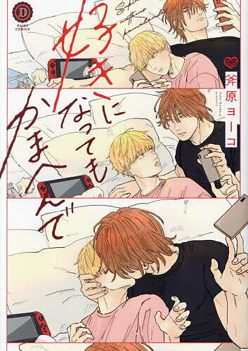 【送料無料】好きになってもかまへんで／斧原ヨーコ