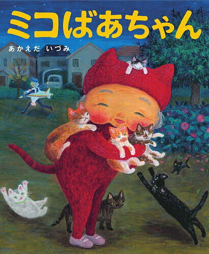 Picture-Book （JAPAN） - 【送料無料】ミコばあちゃん／あかえだいづみ