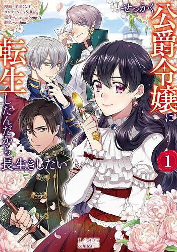 【送料無料】せっかく公爵令嬢に転生したんだから長生きしたい 1／宇宙くらげ／NamSaRangコンテCheongSong‐A／yoshua