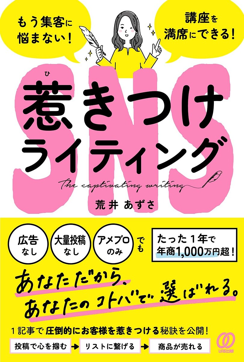 SNS惹きつけライティング もう集客に悩まない! 講座を満席にできる!／荒井あずさ【1000円以上送料無料】