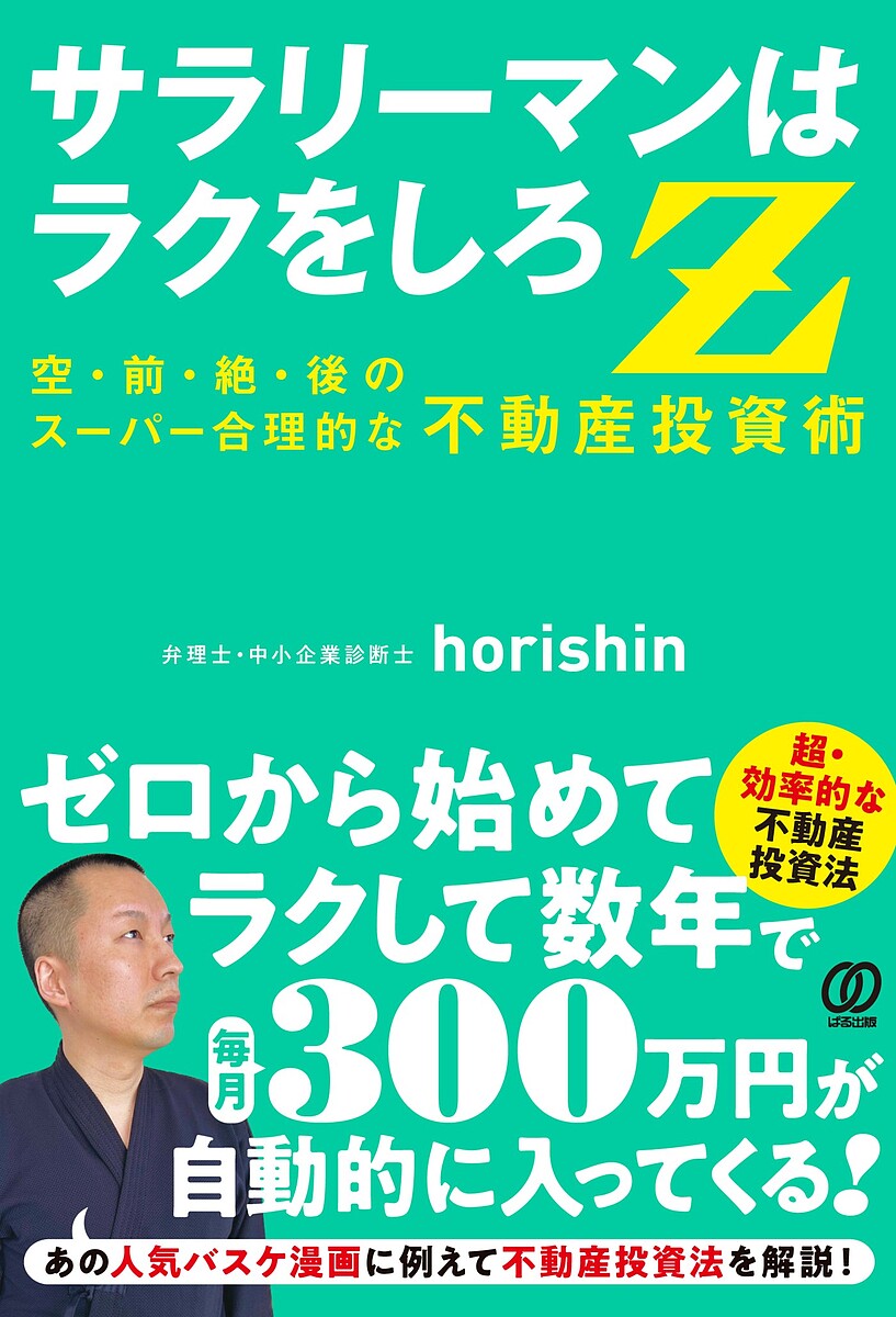 不動産アービトラージ入門 資産10億円をめざす／福田郁雄【1000円以上送料無料】