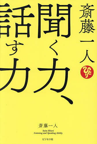 聞く力 斎藤一人聞く力、話す力／斎藤一人【1000円以上送料無料】