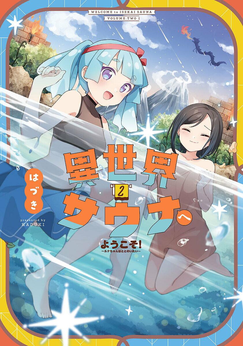 Kodansha Magazine Zkc - 【送料無料】異世界サウナへようこそ!〜ルナちゃん 2