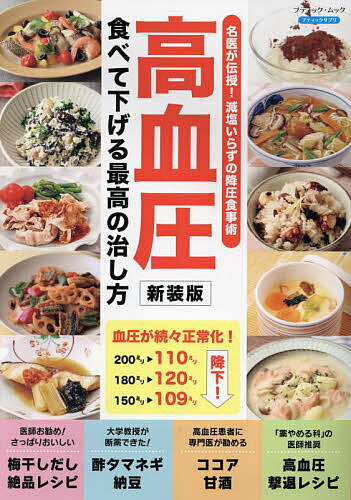 【送料無料】高血圧食べて下げる最高の治し方 名医が伝授!減塩いらずの降圧食事術 新装版