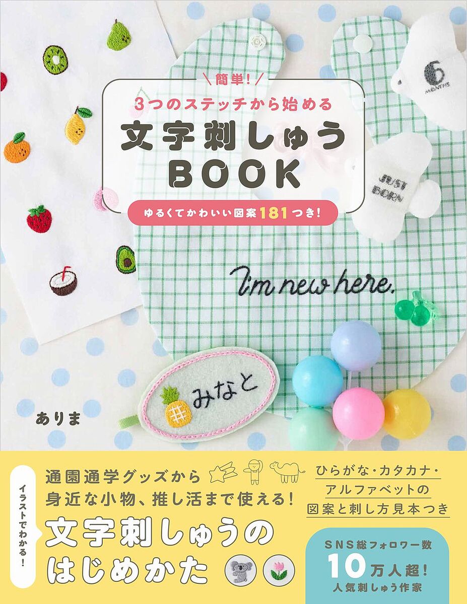 簡単!3つのステッチから始める文字刺しゅうBOOK ゆるくてかわいい図案181つき!／ありま【100 ...