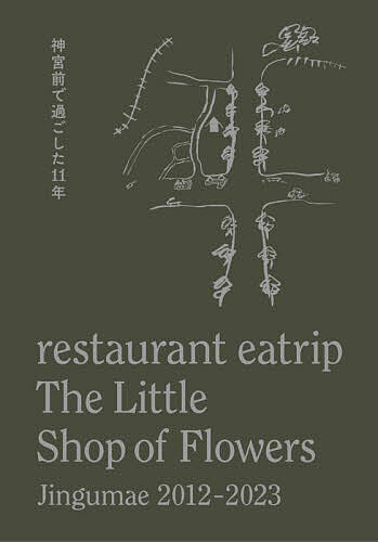 restaurant eatrip The Little Shop of Flowers Jingumae 2012-2023神宮前で過ごした11年 2巻セット／野村友里【1000円以上送料無料】