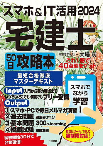 スマホ&IT活用宅建士50日攻略本 これ1冊で40点超をゲット 2024／大場茂【1000円以上送料無料】