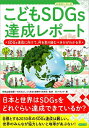 こどもSDGs達成レポート SDGs達成に向けて、何を取り組むべきかがわかる本/秋山宏次郎/バウンド【1000円以上送料無料】