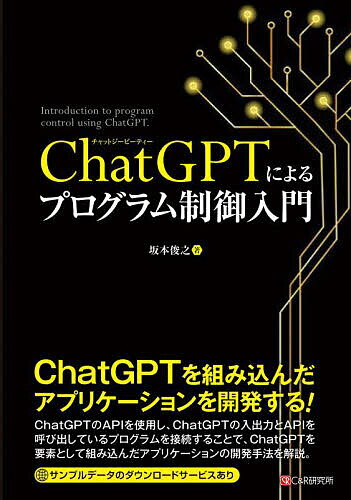 【送料無料】ChatGPTによるプログラム制御入門／坂本俊之