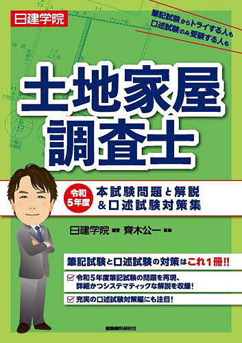 日建学院土地家屋調査士本試験問題と解説&口述試験対策集 令和5年度／日建学院／齊木公一【1000円以上送料無料】