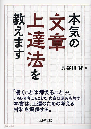 著者長谷川智(著)出版社セルバ出版発売日2023年12月ISBN9784863678644ページ数215Pキーワードビジネス書 ほんきのぶんしようじようたつほうおおしえます ホンキノブンシヨウジヨウタツホウオオシエマス はせがわ さとし ハセガワ サトシ9784863678644内容紹介 ※本データはこの商品が発売された時点の情報です。目次第1章 プロフェッショナルなコミュニケーションのための文章術（文章とは何か/文章の種類/「文は人なり」/「正解主義」からの脱却/文章上達2つのステップ）/第2章 文章スタイルの基礎知識（初級8か条）（一文は短く/主語と述語、修飾語と被修飾語は近く/句読点と段落分けを適切に/余計な言葉は省く/「ですます」と「である」を混在しない/話し言葉は基本的に使わない/外来語は避け、基本的に日本語で/言葉の重複は避ける）/第3章 ビジネス文書の効果的な作成方法（ビジネス文書の種類/魂をどれだけ入れるか/ビジネスメールの書き方/ウェブライティングの書き方）/第4章 読みやすさと引き込まれる文章のつくり方（中級8か条）（論理を大切にしよう/具体性を大切にしよう/自分なりの視点を持とう/社会的な視点を持とう/古今東西の視点を大切にしよう/内省を大切にしよう/辞書で言葉の世界を知ろう/名文に親しもう）/第5章 文章力の継続的な向上に向けて（文豪らの文章論を知ろう/識者の文章論を知ろう/時事常識をつけよう/教養について考えよう/地球・正名・人間に詳しくなろう）