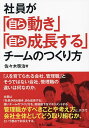 社員が「自ら動き」「自ら成長する」チームのつくり方/佐々木啓治【1000円以上送料無料】