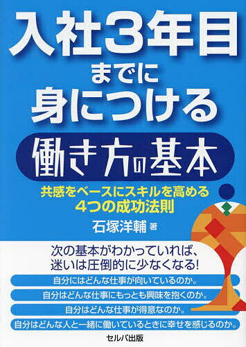【送料無料】入社3年目までに身につける働き方の基本 共感をベースにスキルを高める4つの成功法則／石..