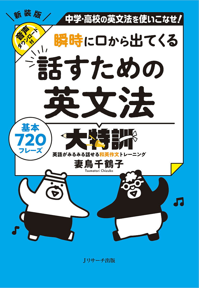 瞬時に口から出てくる話すための英文法大特訓 中学・高校の英文法を使いこなせ! 英語がみるみる話せる和英作文トレーニング 基本720フレーズ／妻鳥千鶴子【1000円以上送料無料】