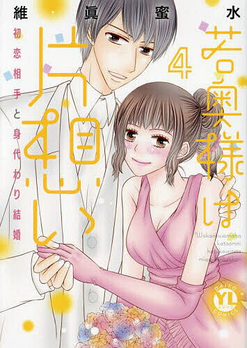 Shueisha Young You C - 【送料無料】若奥様は片想い 4
