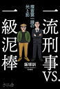 一流刑事VS.一級泥棒 捜査第一課の光と影/飯塚訓【1000円以上送料無料】