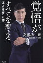 覚悟がすべてを変える 運とお金の正体/安藤功一郎【1000円以上送料無料】