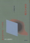 日本人の罪 メリー・クリスマス／翁久允／須田満／水野真理子【1000円以上送料無料】