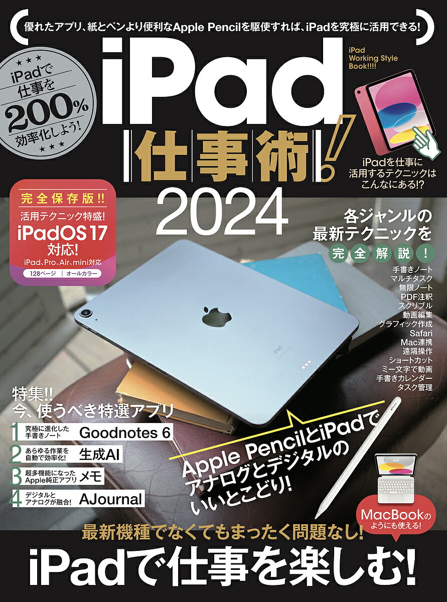 iPad仕事術! 2024【1000円以上送料無料】