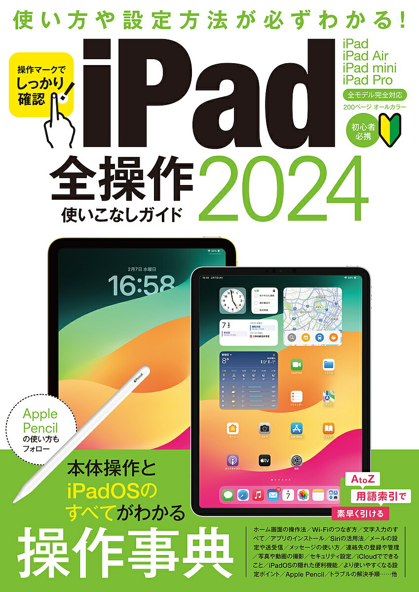 iPad全操作使いこなしガイド 2024【1000円以上送料無料】