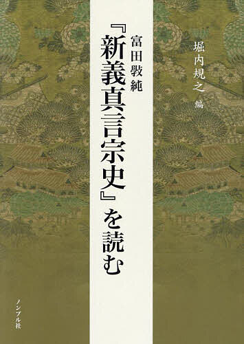 富田【コウ】純『新義真言宗史』を読む／富田【コウ】純／堀内規之【1000円以上送料無料】