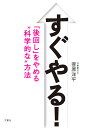 すぐやる! 「後回し」をやめる“科学的な”方法/菅原洋平【1000円以上送料無料】