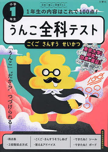 【送料無料】うんこ全科テスト小学1年生 こくご さんすう せいかつ／古屋雄作