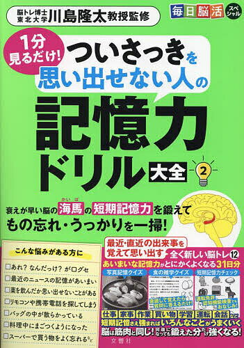 1分見るだけ!ついさっきを思い出せない人の記憶力ドリル大全 2／川島隆太【1000円以上送料無料】