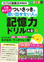 1分見るだけ!ついさっきを思い出せない人の記憶力ドリル大全 2/川島隆太【1000円以上送料無料】